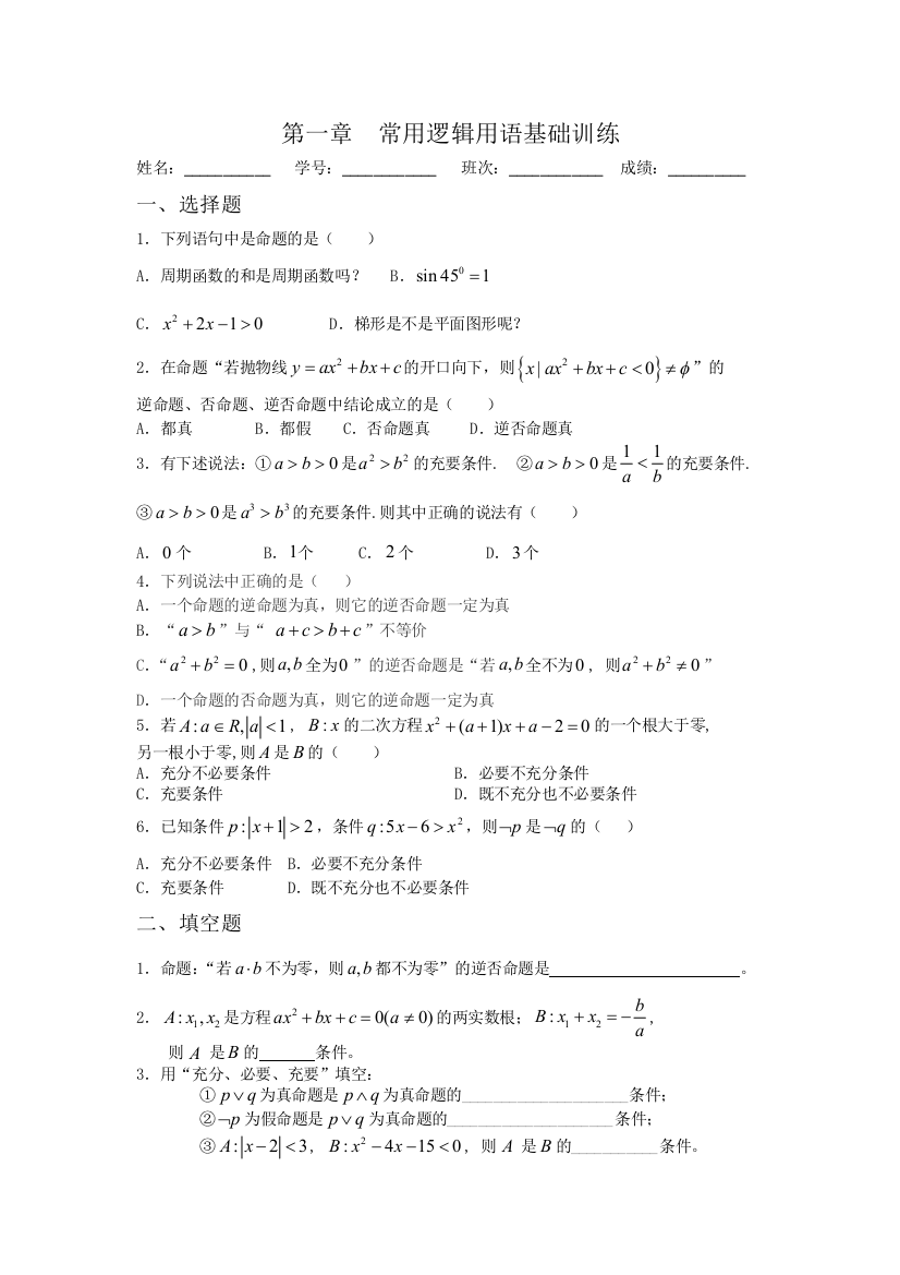 【小学中学教育精选】第一章常用逻辑用语基础训练及答案