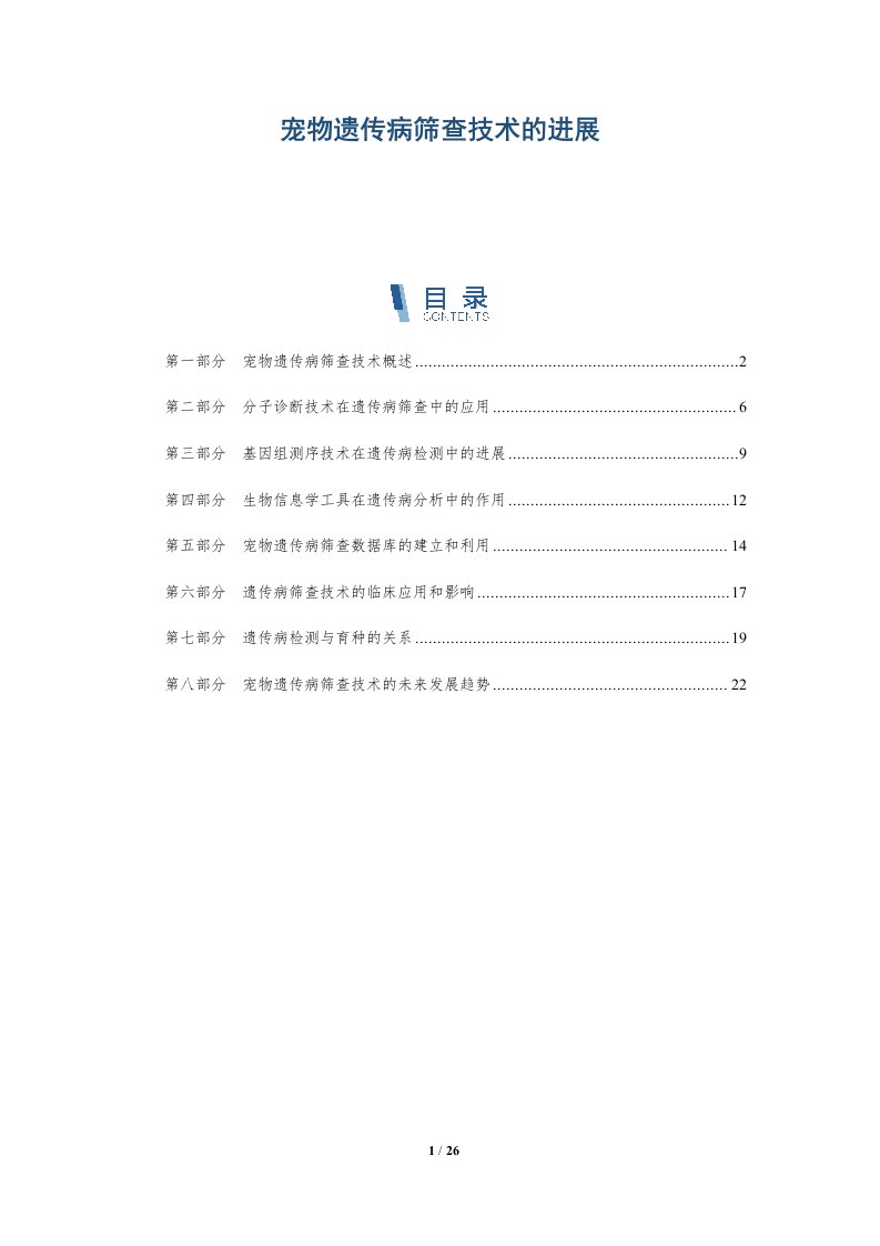 宠物遗传病筛查技术的进展