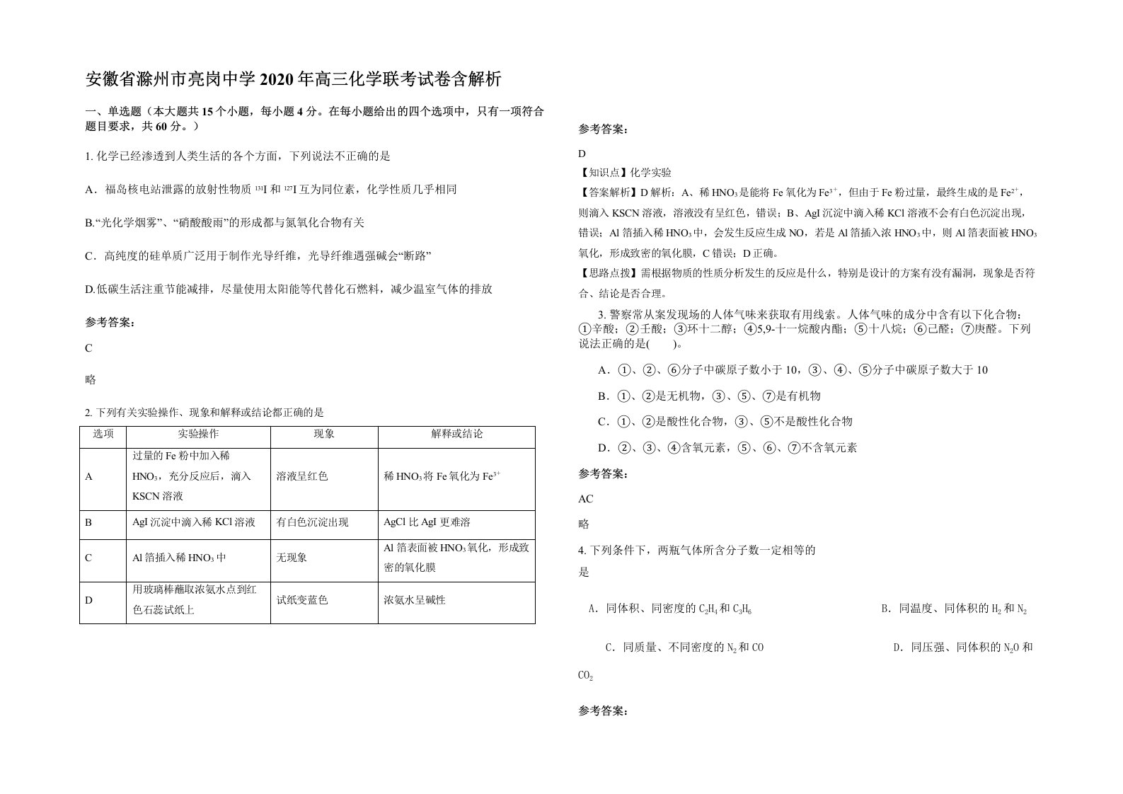 安徽省滁州市亮岗中学2020年高三化学联考试卷含解析