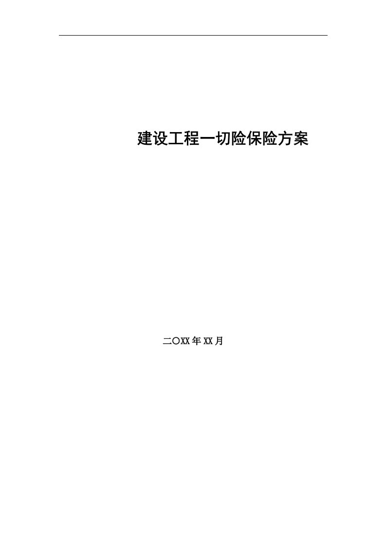 建筑安装工程一切险第三者责任险保险方案