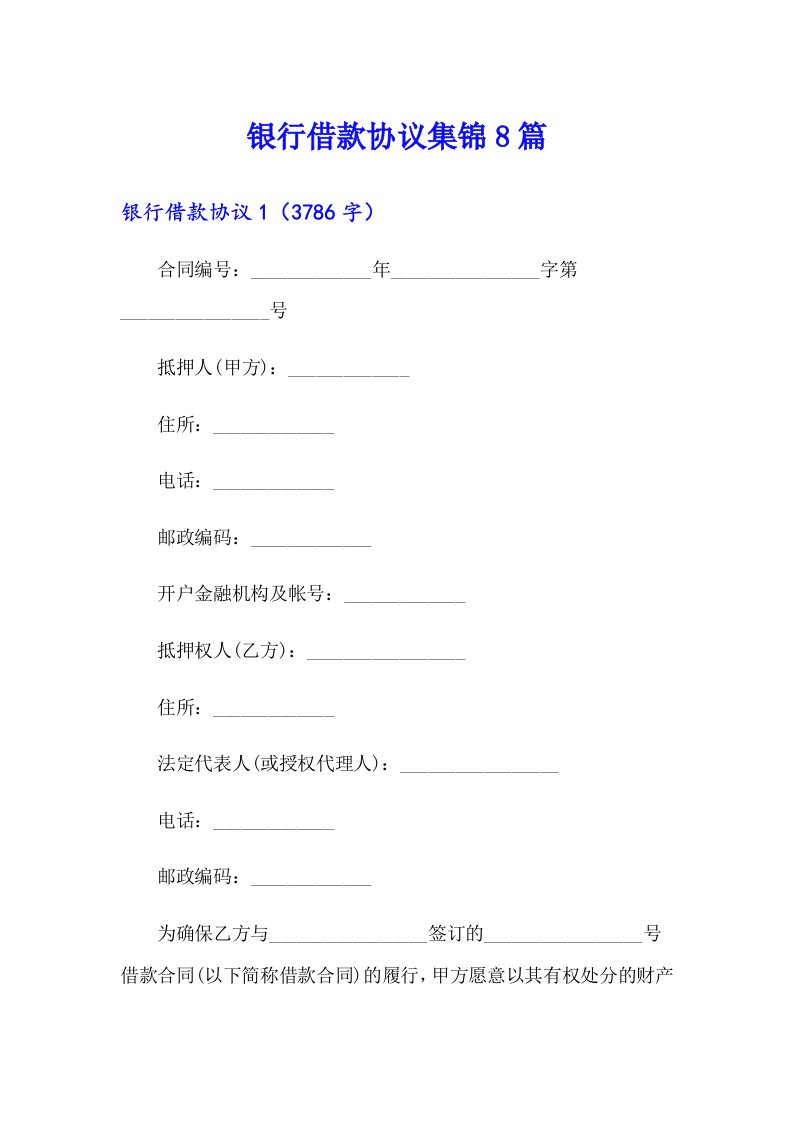 银行借款协议集锦8篇