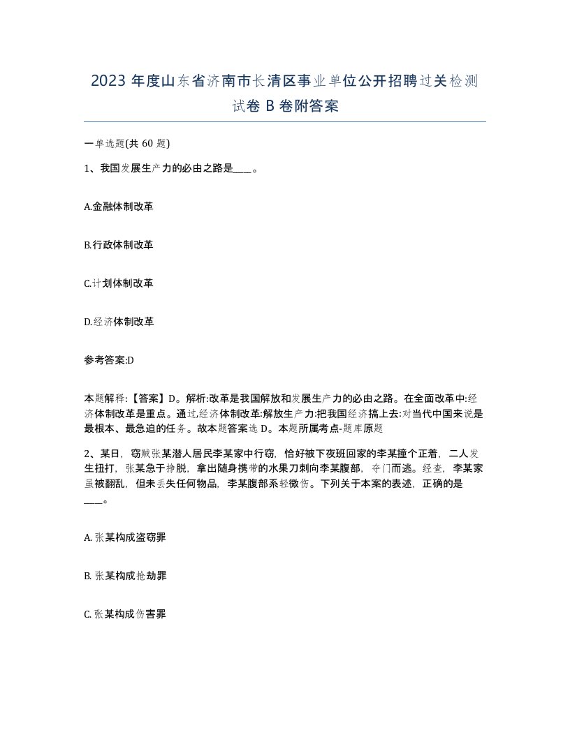 2023年度山东省济南市长清区事业单位公开招聘过关检测试卷B卷附答案