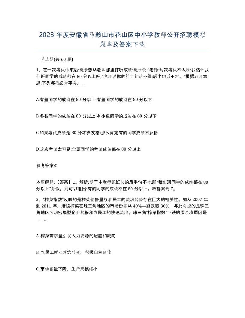 2023年度安徽省马鞍山市花山区中小学教师公开招聘模拟题库及答案