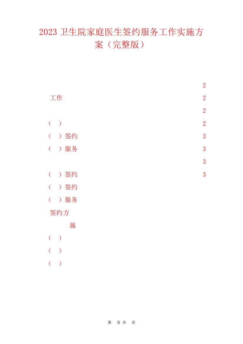 2023卫生院家庭医生签约服务工作实施方案(完整版)