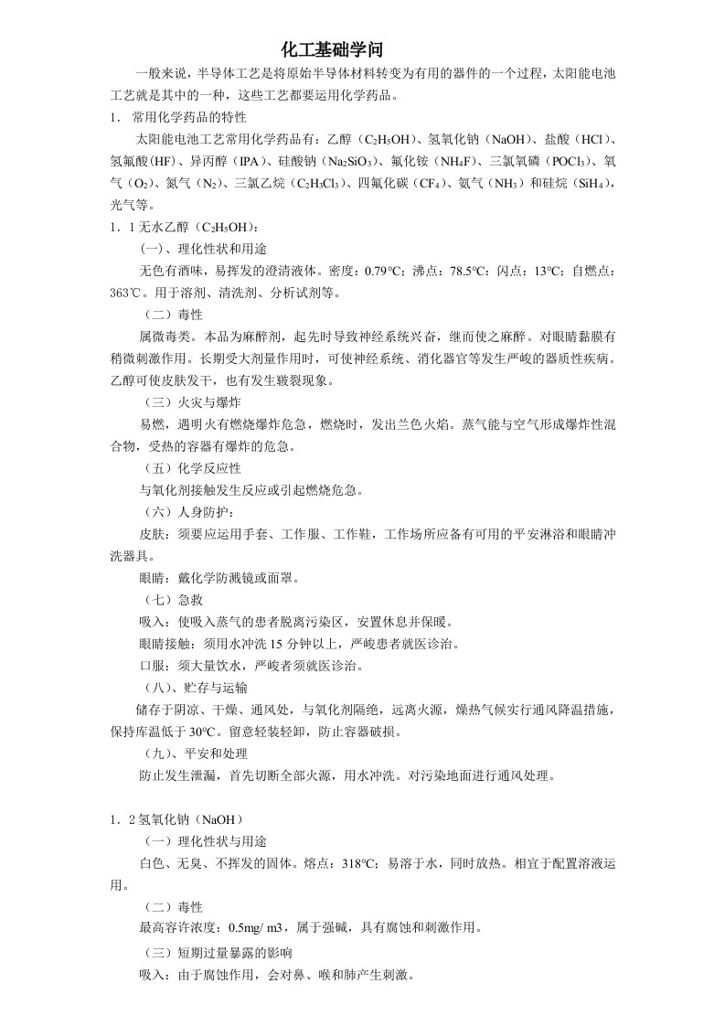 光伏行业安全知识文件学习剖析