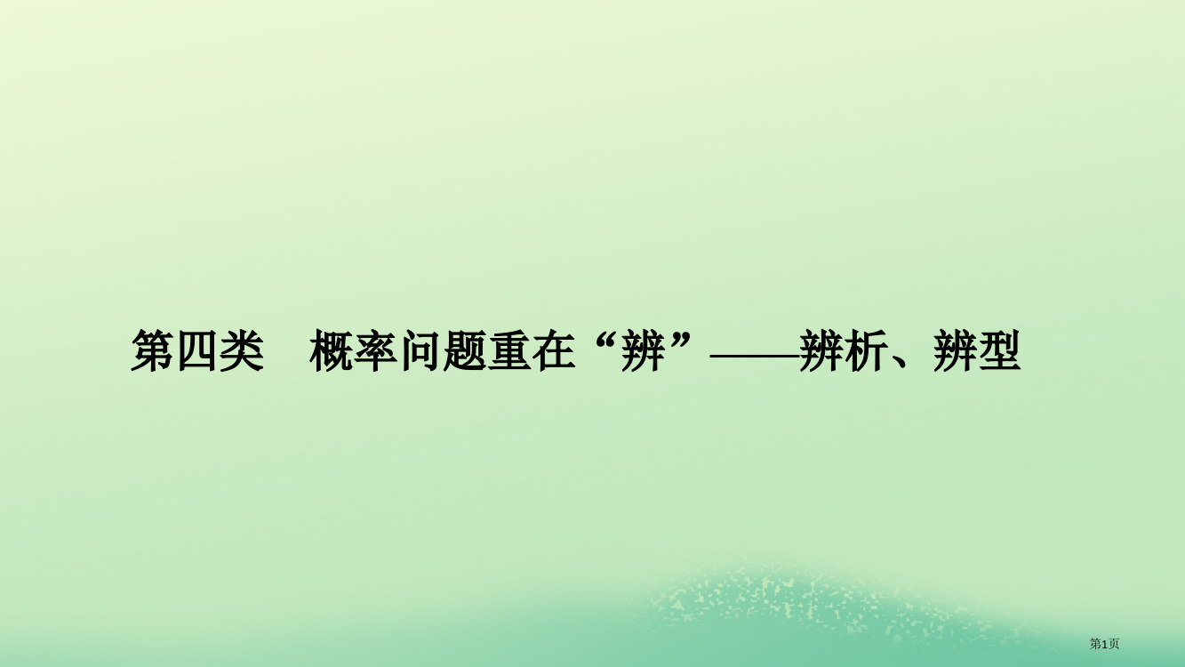 高考数学复习考前冲刺三突破6类解答题第四类概率问题重在辨——辨析辨型省公开课一等奖百校联赛赛课微课获