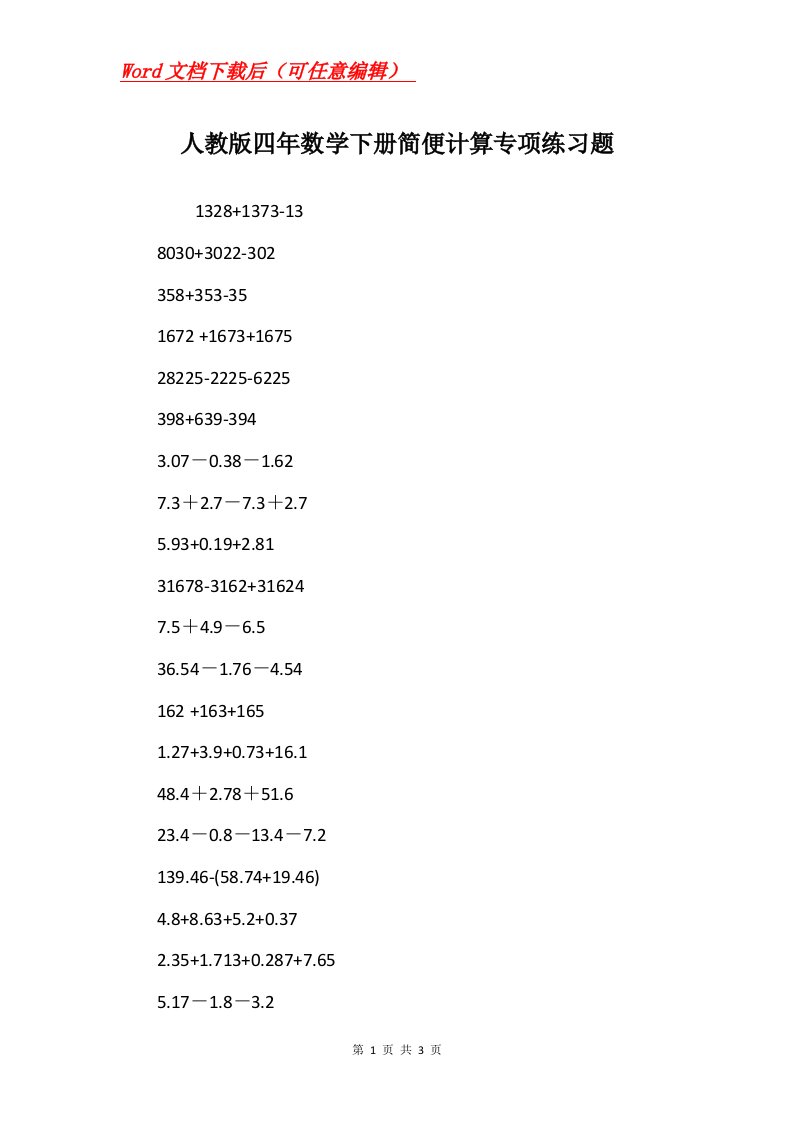 人教版四年数学下册简便计算专项练习题