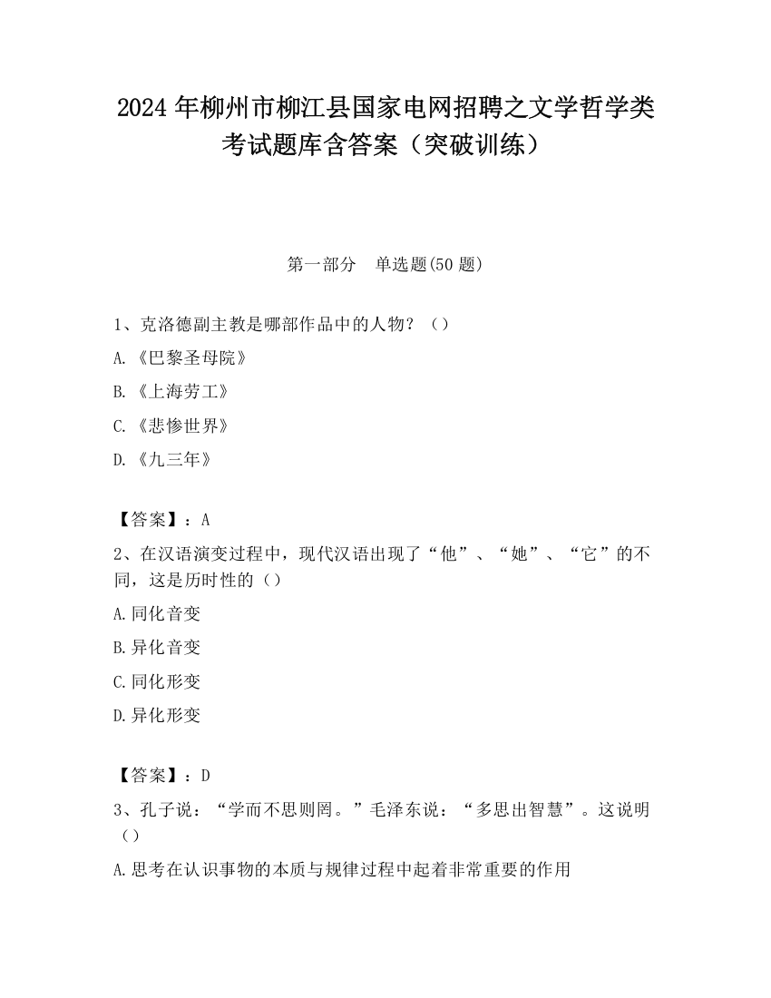 2024年柳州市柳江县国家电网招聘之文学哲学类考试题库含答案（突破训练）