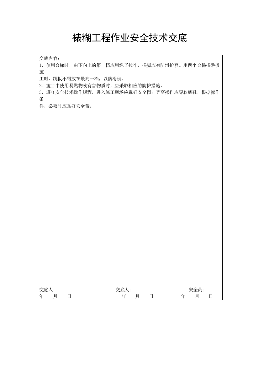 裱糊工程作业安全技术交底