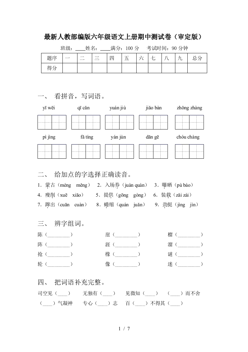 最新人教部编版六年级语文上册期中测试卷(审定版)