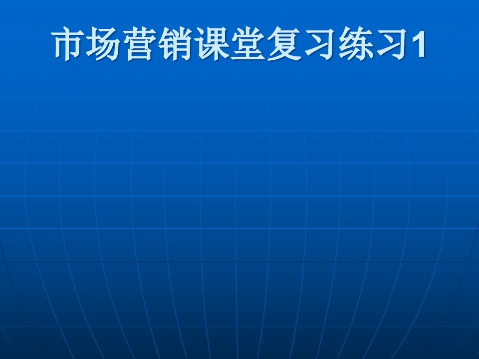 [精选]市场营销课堂复习练习1