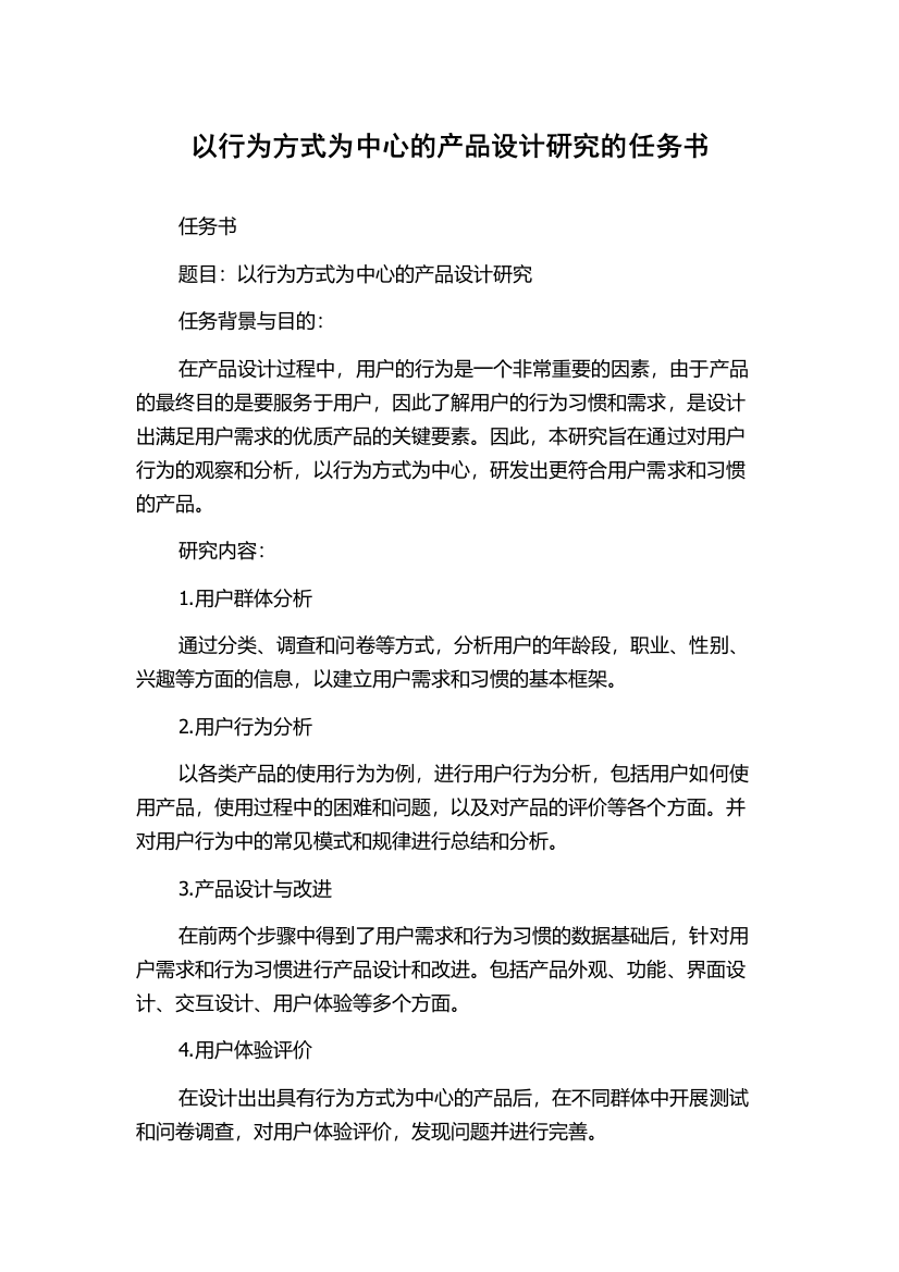 以行为方式为中心的产品设计研究的任务书