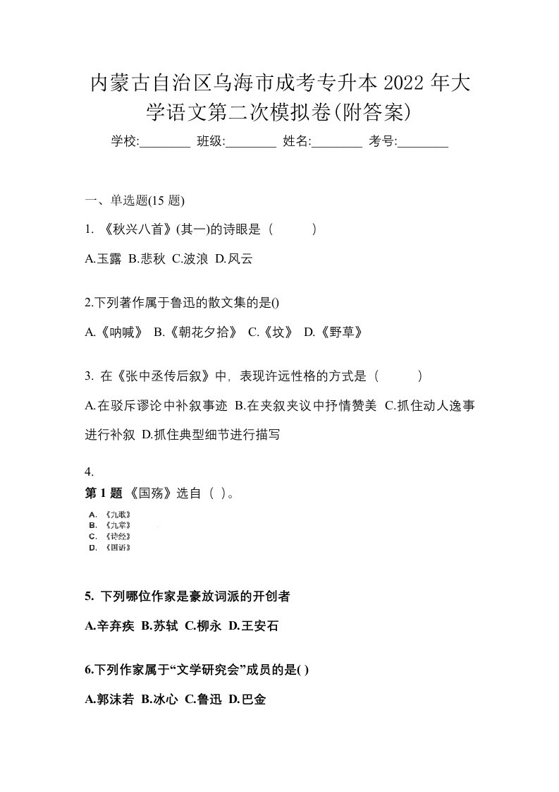 内蒙古自治区乌海市成考专升本2022年大学语文第二次模拟卷附答案