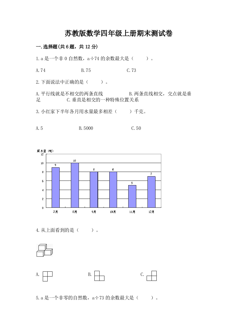 苏教版数学四年级上册期末测试卷含答案【新】