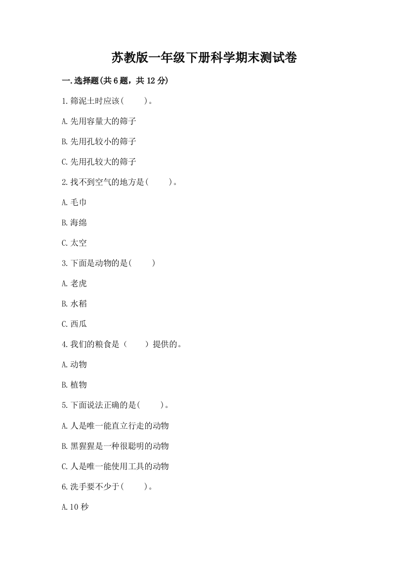 苏教版一年级下册科学期末测试卷（必刷）word版