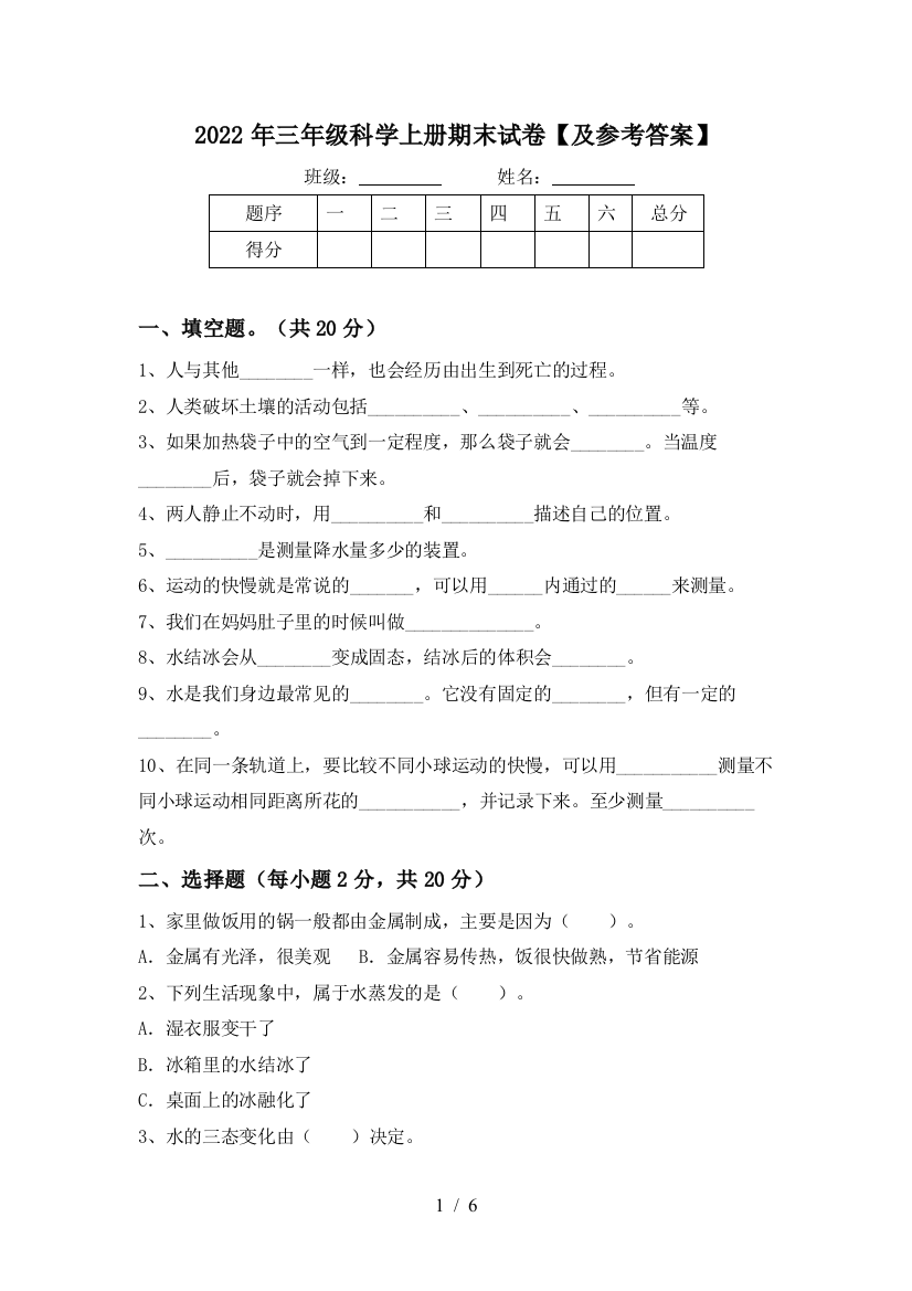 2022年三年级科学上册期末试卷【及参考答案】