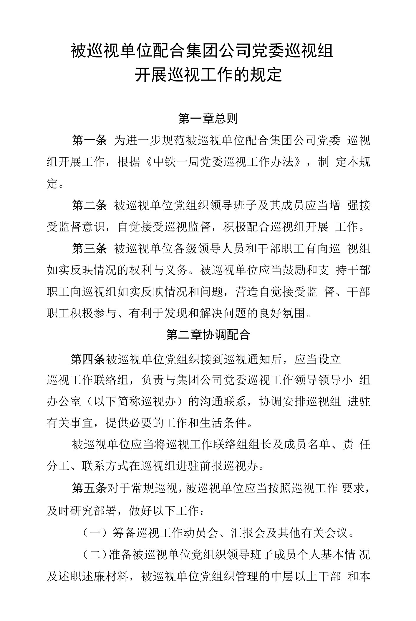 6.被巡视单位配合集团公司党委巡视组开展巡视工作的规定