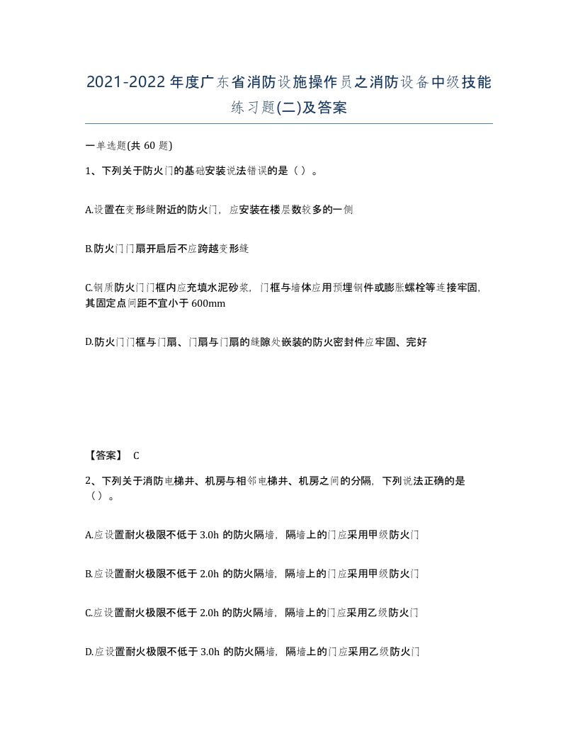 2021-2022年度广东省消防设施操作员之消防设备中级技能练习题二及答案