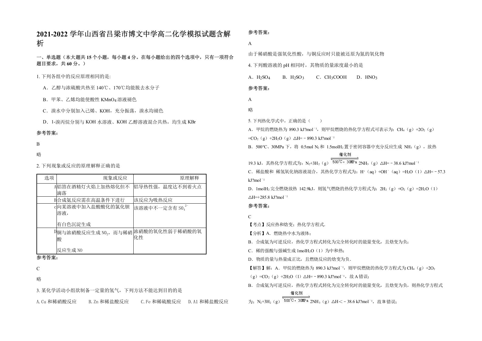 2021-2022学年山西省吕梁市博文中学高二化学模拟试题含解析