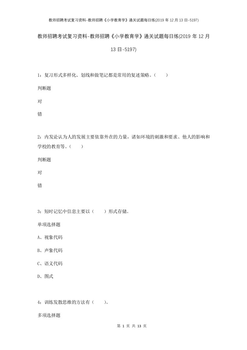 教师招聘考试复习资料-教师招聘小学教育学通关试题每日练2019年12月13日-5197