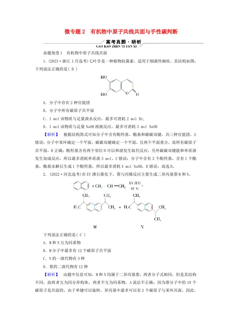 新教材适用2024版高考化学二轮总复习第1部分新高考选择题突破专题10有机物的结构与性质微专题2有机物中原子共线共面与手性碳判断教师用书