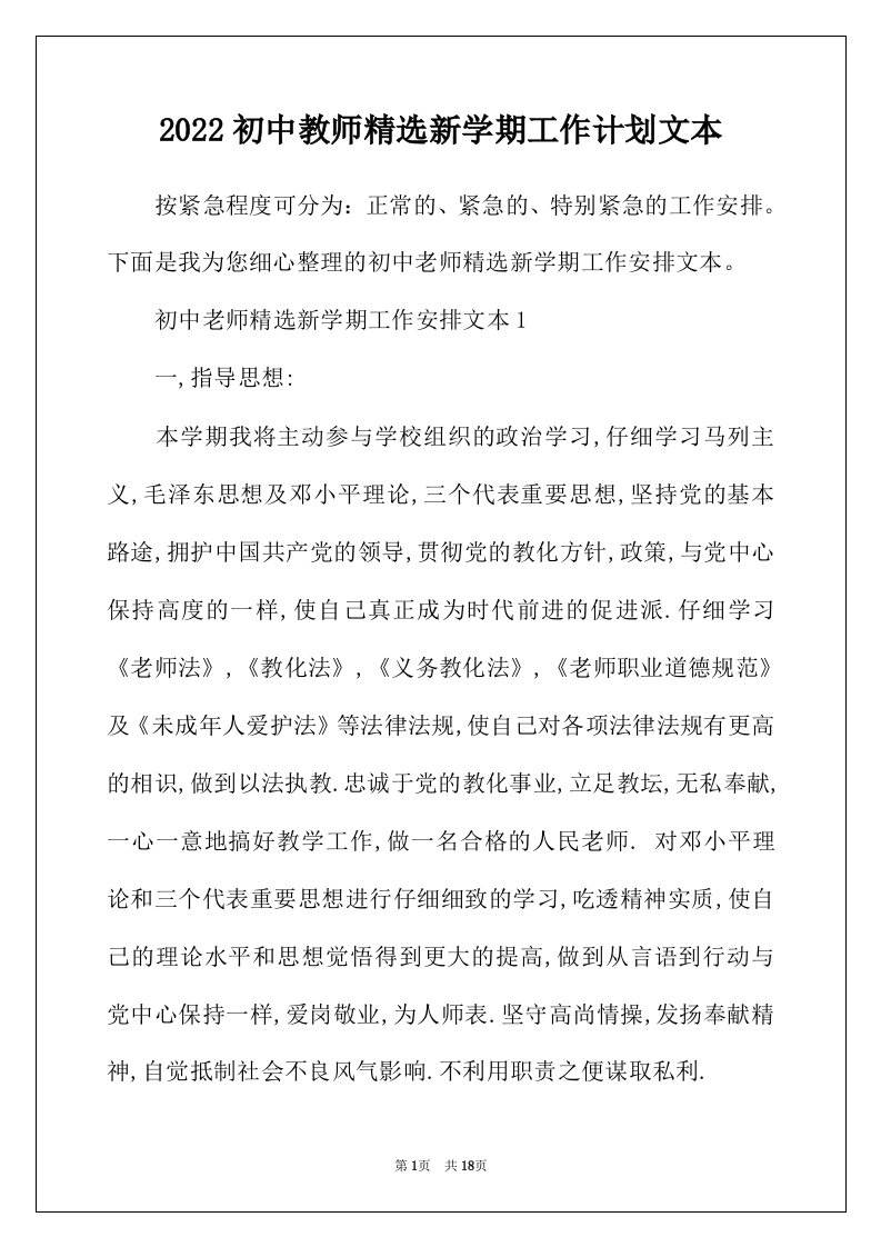 2022年初中教师精选新学期工作计划文本