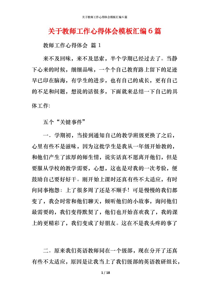 精编关于教师工作心得体会模板汇编6篇