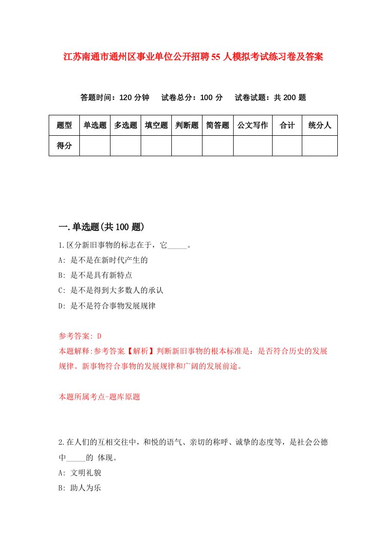 江苏南通市通州区事业单位公开招聘55人模拟考试练习卷及答案第9期