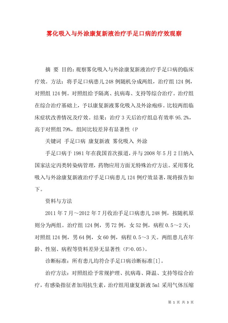 雾化吸入与外涂康复新液治疗手足口病的疗效观察