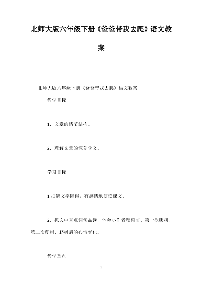 北师大版六年级下册《爸爸带我去爬》语文教案