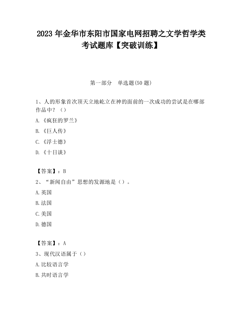 2023年金华市东阳市国家电网招聘之文学哲学类考试题库【突破训练】