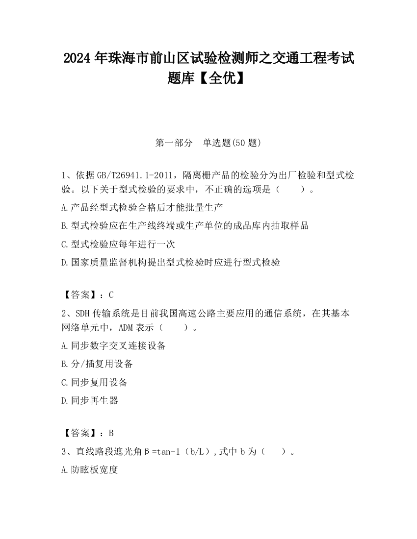 2024年珠海市前山区试验检测师之交通工程考试题库【全优】