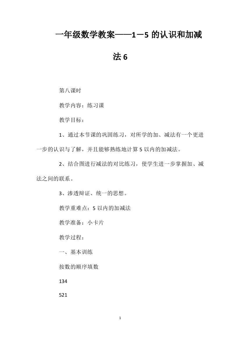 一年级数学教案——1―5的认识和加减法6