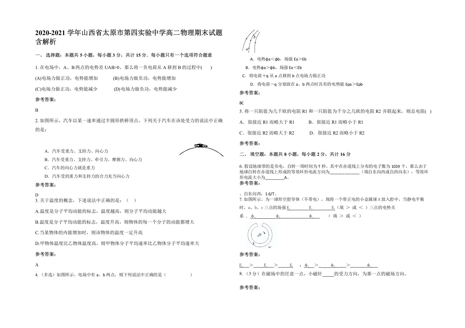 2020-2021学年山西省太原市第四实验中学高二物理期末试题含解析