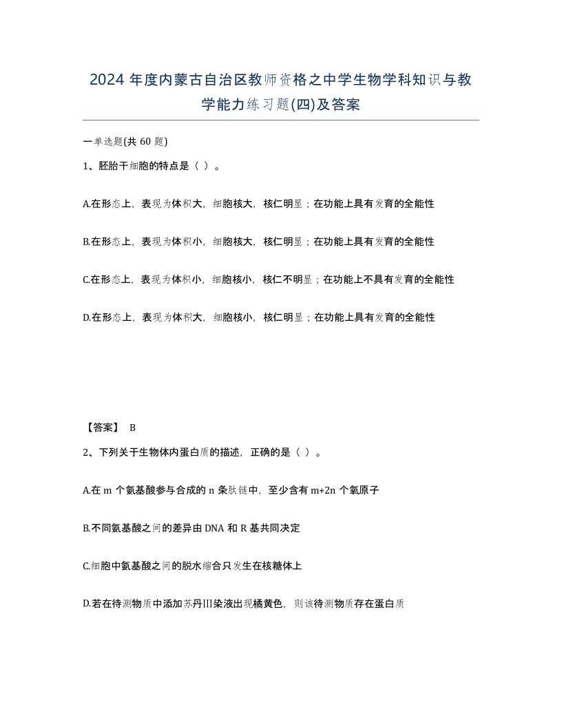 2024年度内蒙古自治区教师资格之中学生物学科知识与教学能力练习题四及答案