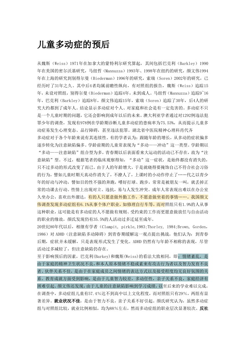 儿童多动症的预后