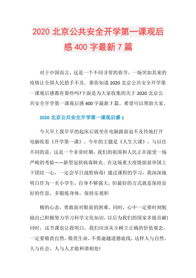 北京公共安全开学第一课观后感400字最新7篇