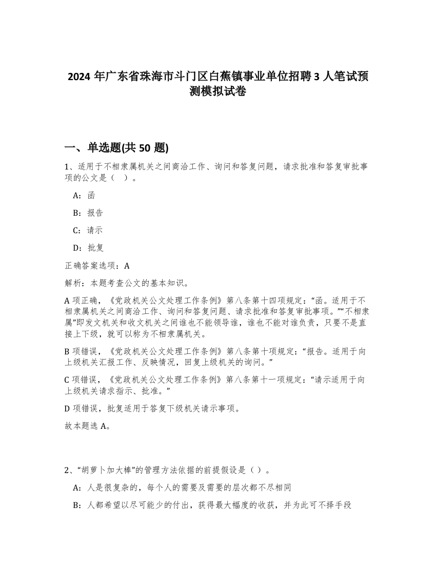 2024年广东省珠海市斗门区白蕉镇事业单位招聘3人笔试预测模拟试卷-5