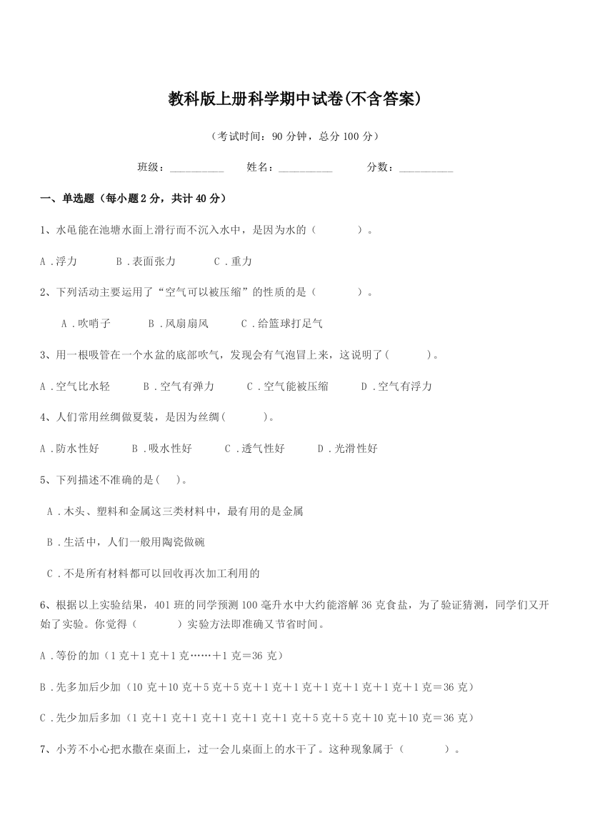 2019-2020年度第三学期(三年级)教科版上册科学期中试卷(不含答案)