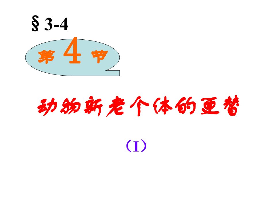 动物新老个体的更替