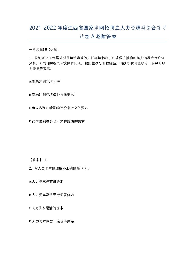 2021-2022年度江西省国家电网招聘之人力资源类综合练习试卷A卷附答案