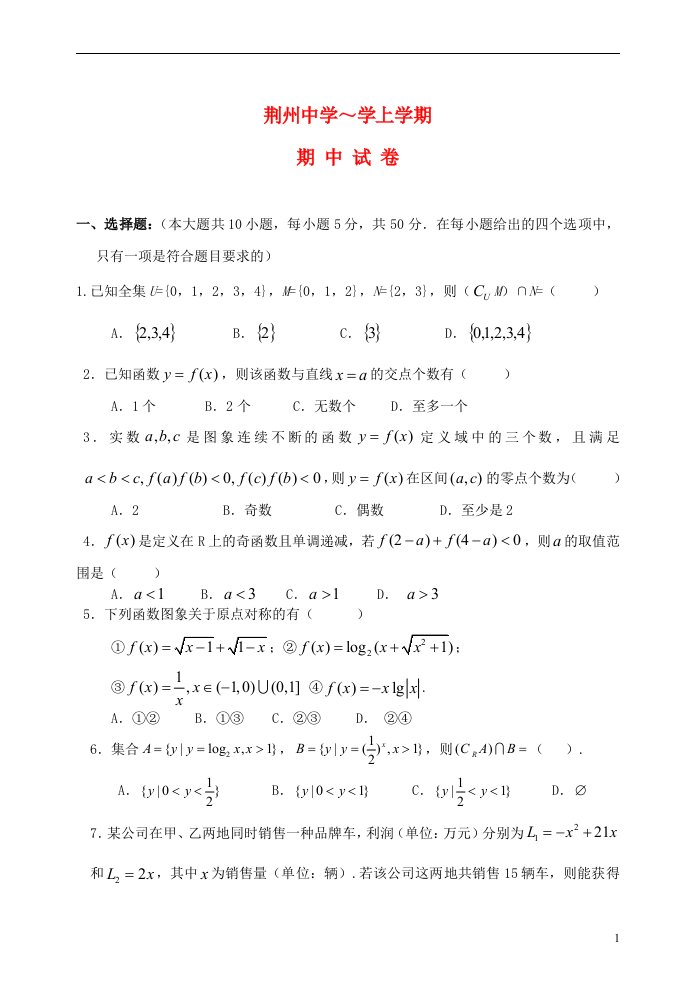 湖北省荆州中学高一数学上学期期中试题