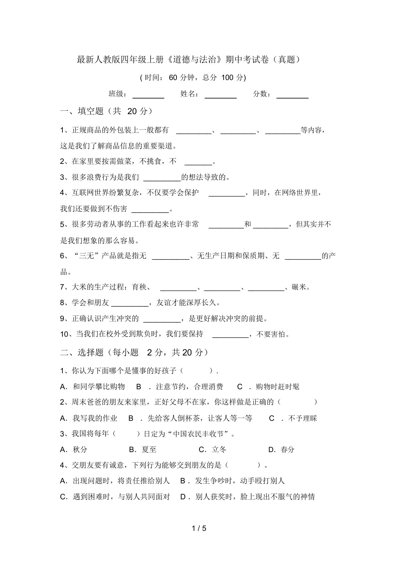 最新人教版四年级上册《道德与法治》期中考试卷(真题)