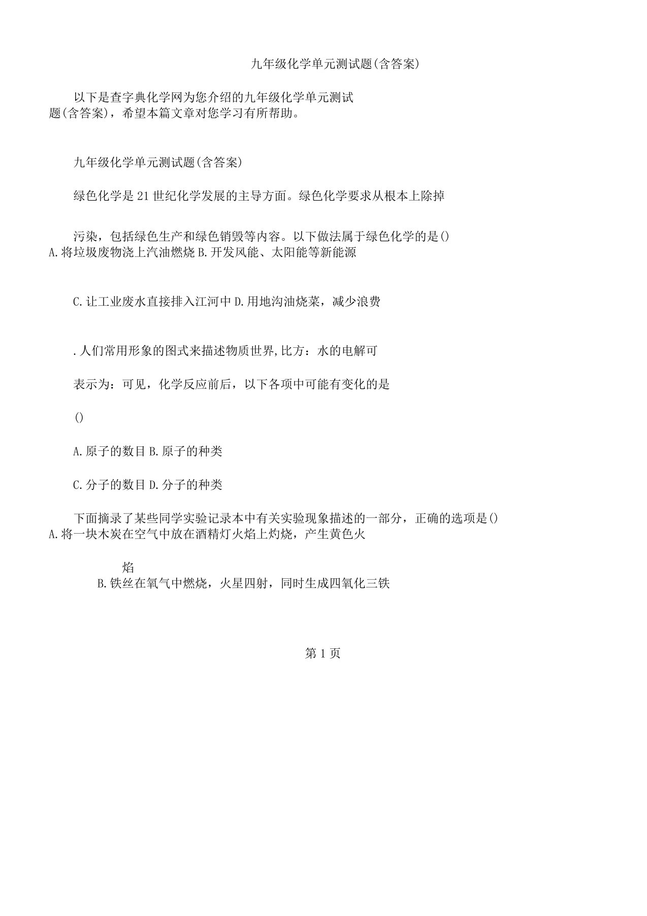 九年级教学化学单元学习测习题含