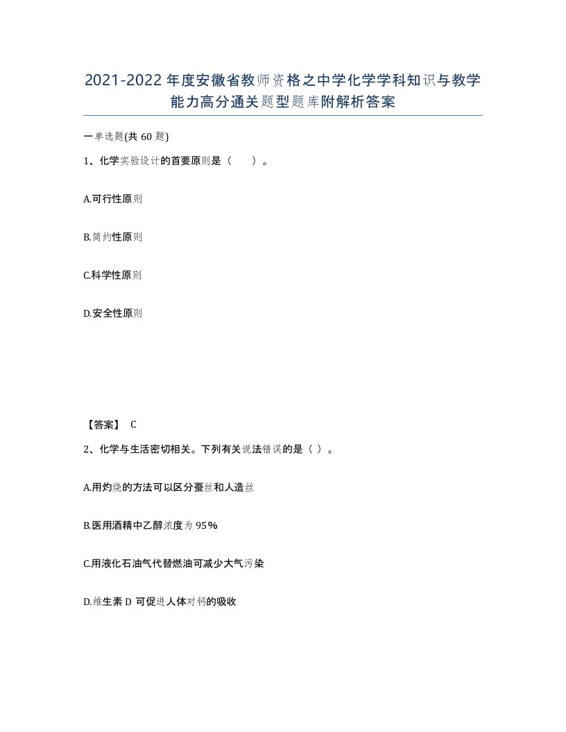 2021-2022年度安徽省教师资格之中学化学学科知识与教学能力高分通关题型题库附解析答案