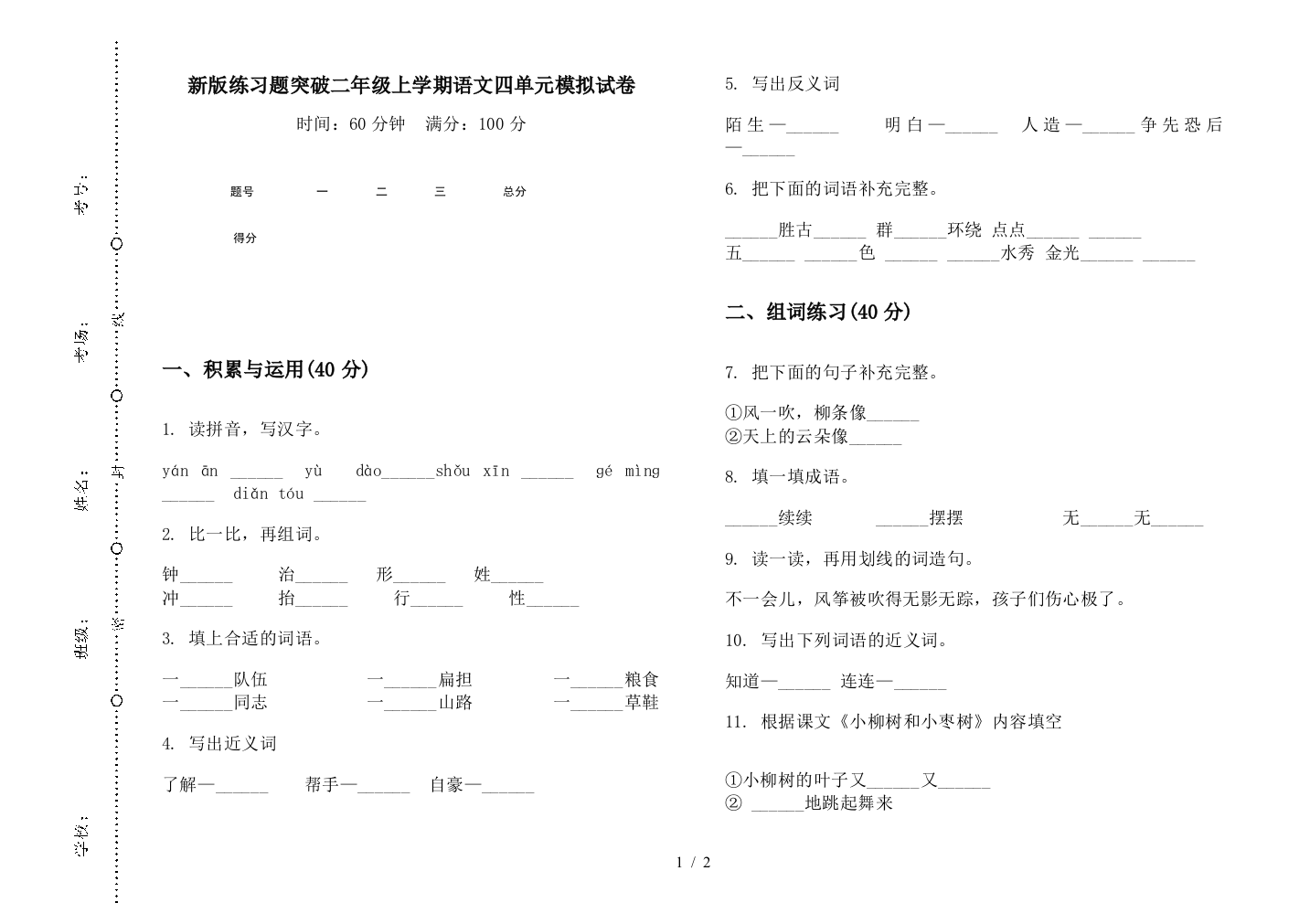 新版练习题突破二年级上学期语文四单元模拟试卷