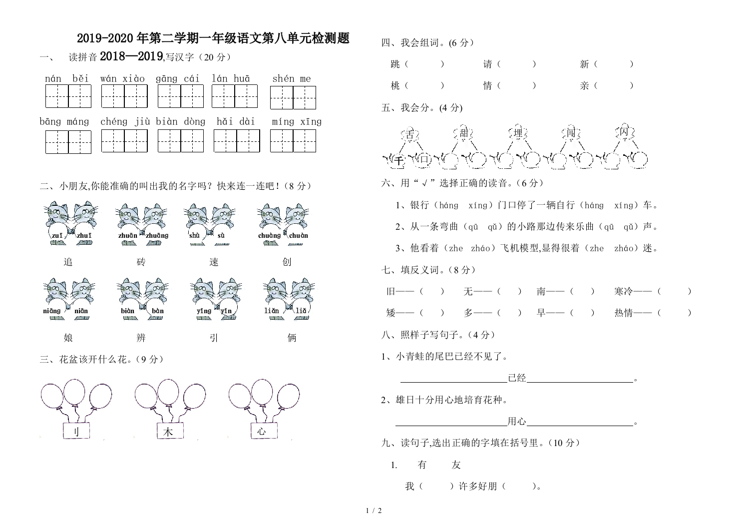 2019-2020年第二学期一年级语文第八单元检测题