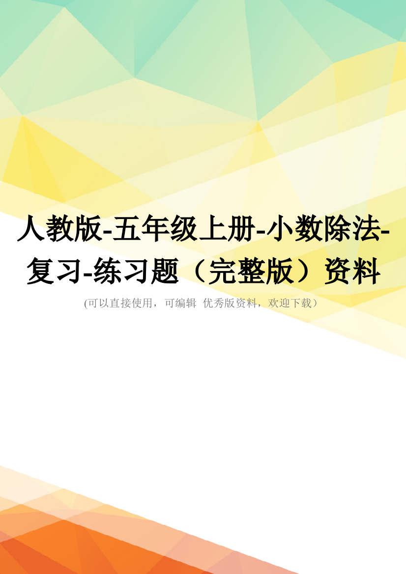 人教版-五年级上册-小数除法-复习-练习题(完整版)资料