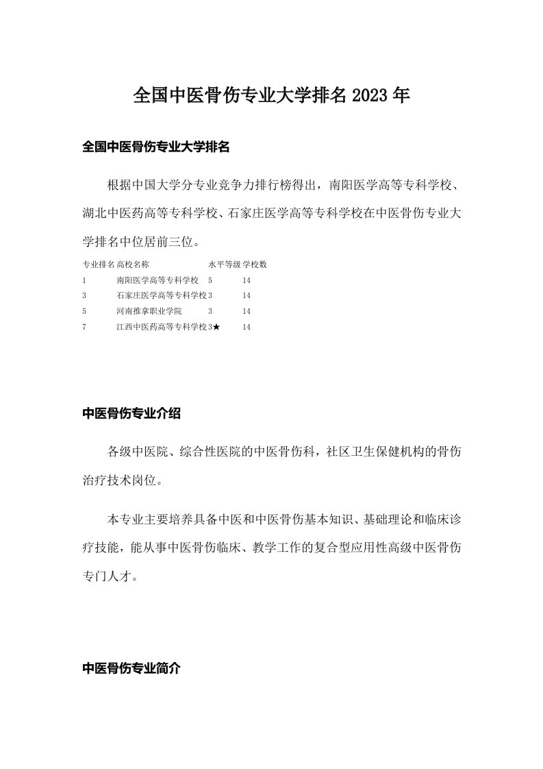 全国中医骨伤专业大学排名2023年