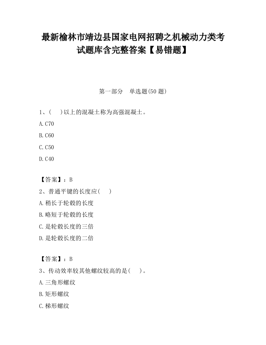 最新榆林市靖边县国家电网招聘之机械动力类考试题库含完整答案【易错题】